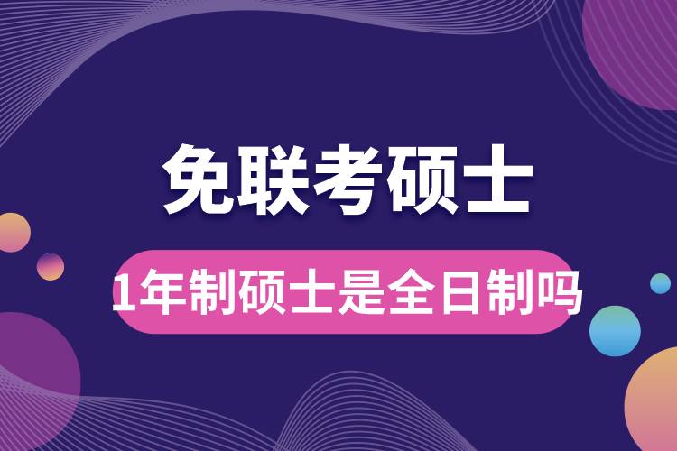 1年制免聯考碩士是全日制嗎.jpg