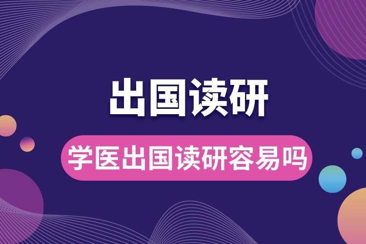 學醫(yī)出國讀研容易嗎.jpg