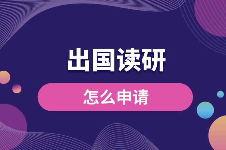 怎么申請(qǐng)出國讀研究生.jpg