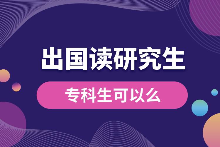 ?？粕梢猿鰢x研究生么.jpg