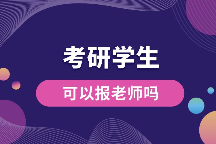 學(xué)生可以報老師嗎考研.jpg