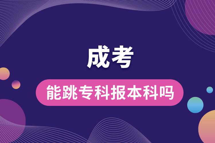 成考能跳?？茍蟊究茊?jpg