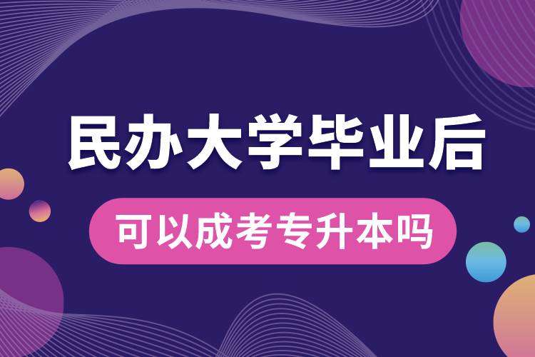 民辦大學畢業(yè)后可以成考專升本嗎.jpg