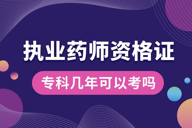 ?？茙啄昕梢钥紙?zhí)業(yè)藥師資格證嗎.jpg