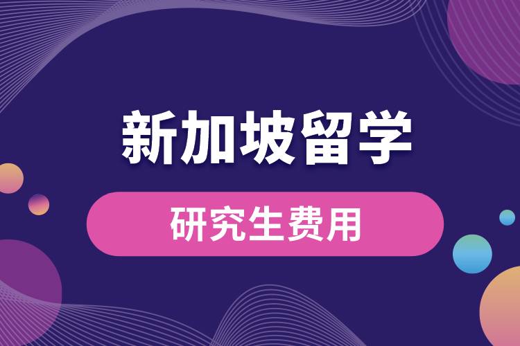新加坡留學(xué)研究生費(fèi)用.jpg