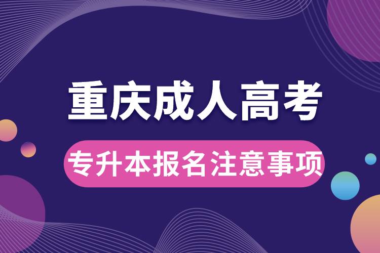 重慶成人高考專(zhuān)升本報(bào)名注意事項(xiàng).jpg