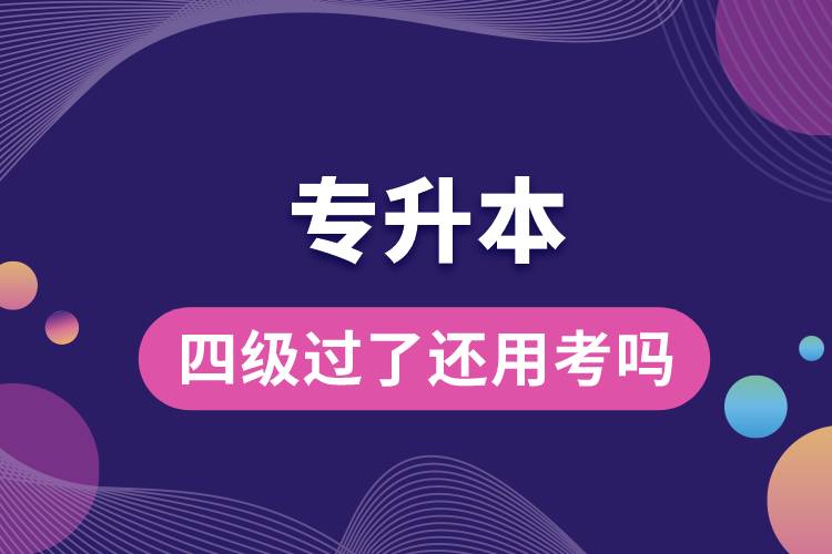專升本四級(jí)過(guò)了還用考嗎.jpg