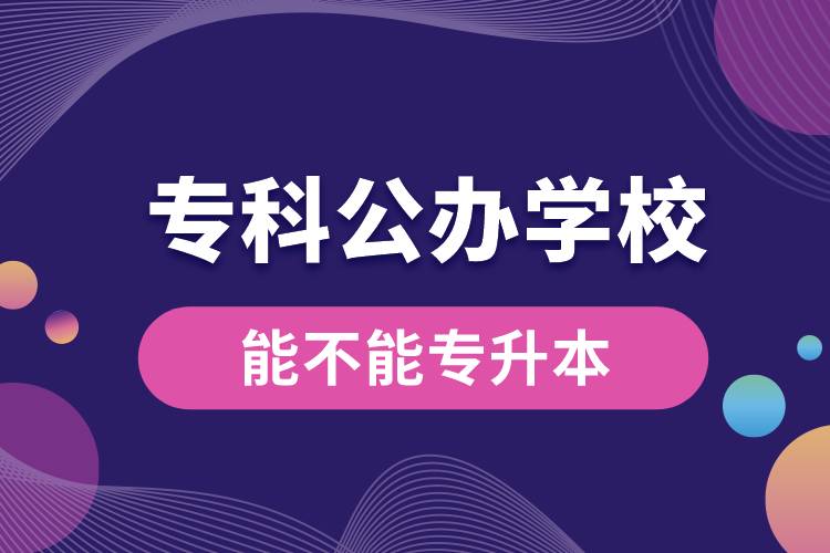?？乒k學(xué)校能不能專升本.jpg