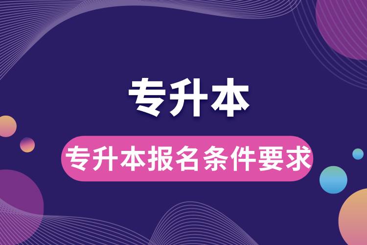 專(zhuān)升本報(bào)名條件要求.jpg