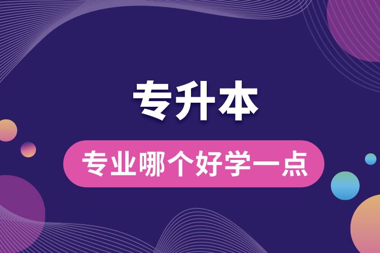 專升本專業(yè)哪個好學一點.jpg
