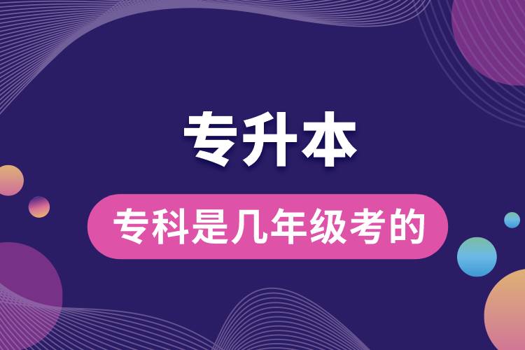 ?？茖Ｉ臼菐啄昙?jí)考的.jpg