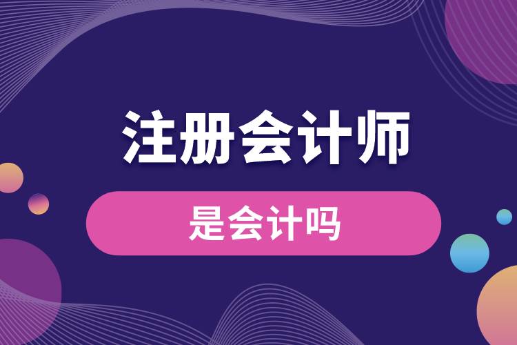 注冊會(huì)計(jì)師是會(huì)計(jì)嗎.jpg