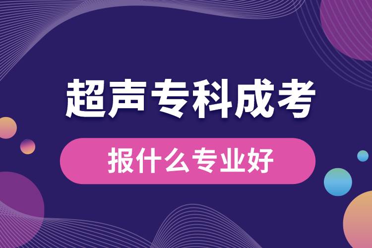 超聲專(zhuān)科成考報(bào)什么專(zhuān)業(yè)好.jpg