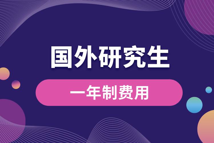 國外研究生一年制費(fèi)用大概多少啊.jpg