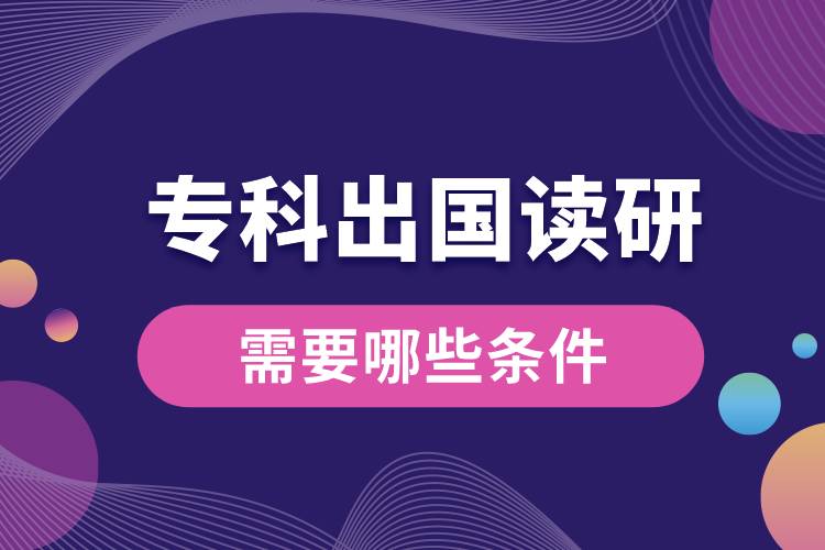 ?？瞥鰢?guó)讀研需要哪些條件.jpg