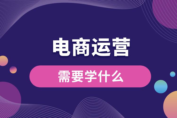 電商運營需要學(xué)什么.jpg