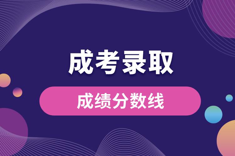 成考錄取成績(jī)分?jǐn)?shù)線.jpg