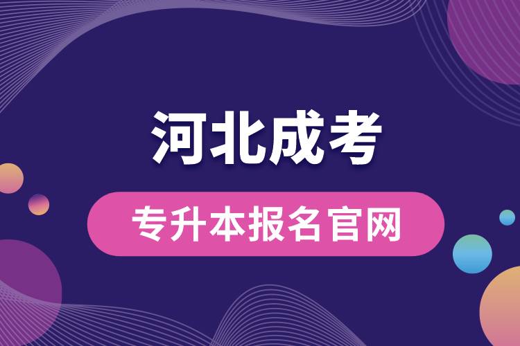 河北成考專(zhuān)升本報(bào)名官網(wǎng).jpg