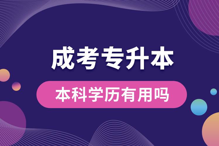 成考專(zhuān)升本的本科學(xué)歷有用嗎.jpg