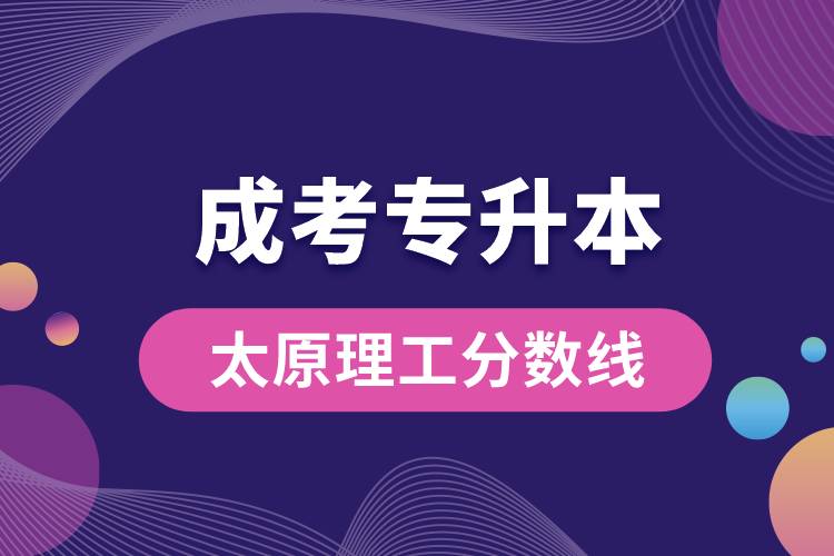 太原理工成考專升本分數(shù)線.jpg