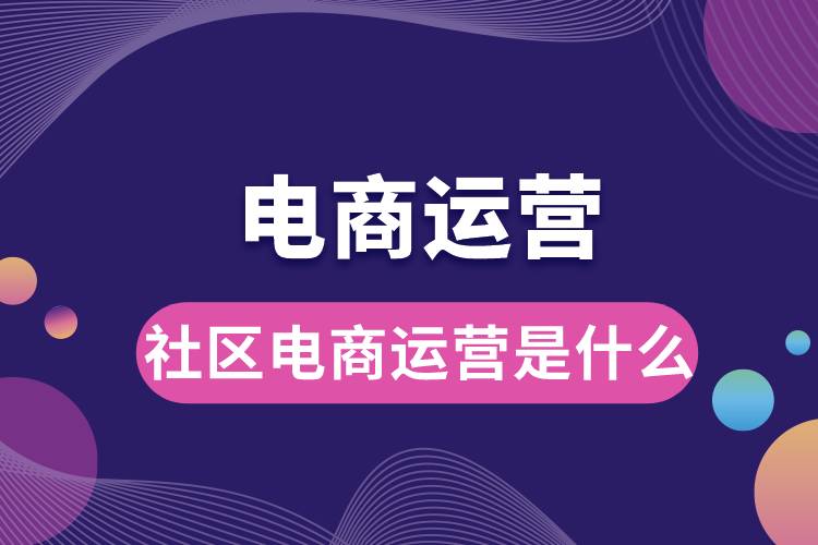 社區(qū)電商運營是什么.jpg