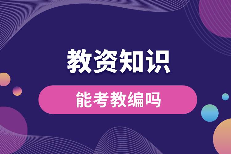 教資知識(shí)能考教編嗎.jpg