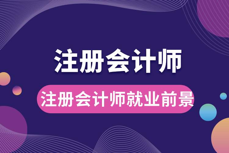 注冊(cè)會(huì)計(jì)師就業(yè)前景.jpg