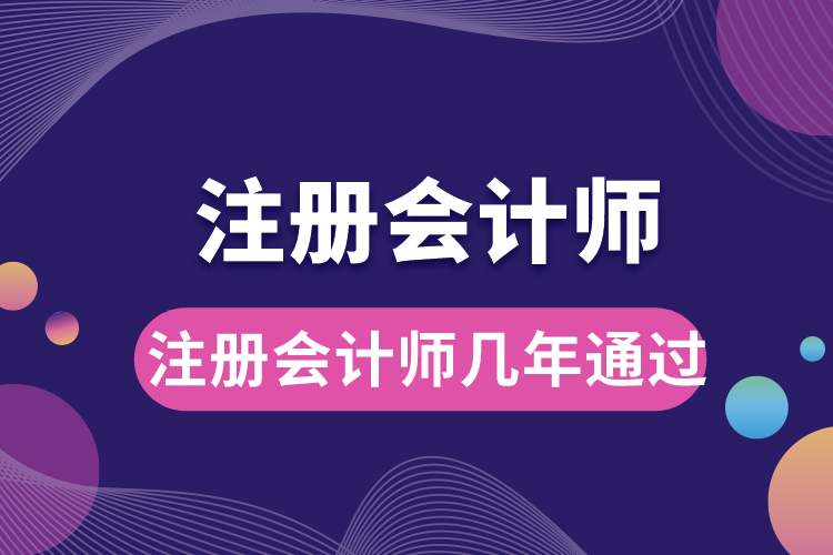 注冊會計(jì)師幾年通過.jpg
