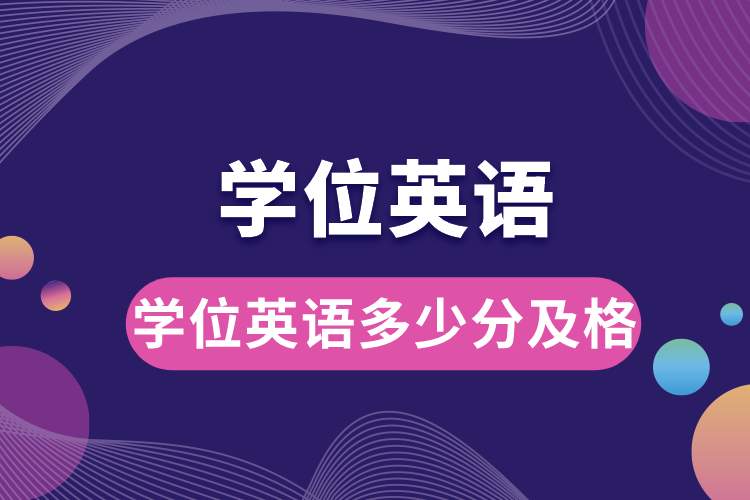 學位英語多少分及格.jpg