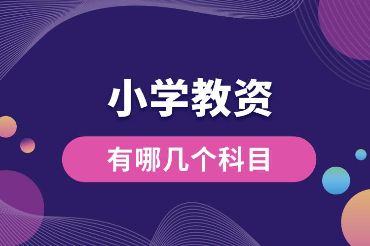 小學教資有哪幾個科目.jpg