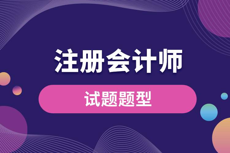 注冊(cè)會(huì)計(jì)師試題題型.jpg