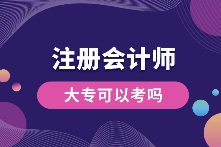 大?？梢钥甲?cè)會(huì)計(jì)師嗎.jpg