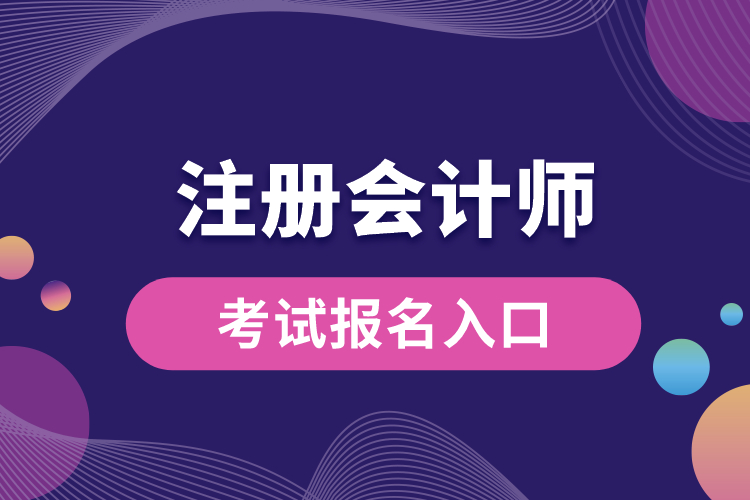 注冊會(huì)計(jì)師考試報(bào)名入口.jpg
