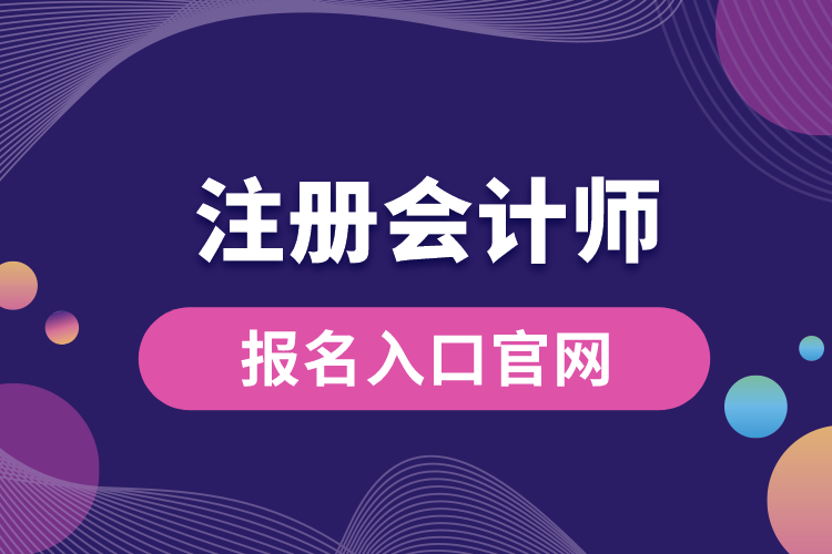 注冊會(huì)計(jì)師報(bào)名入口官網(wǎng).jpg