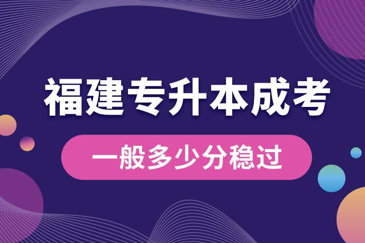 福建專(zhuān)升本成考一般多少分穩(wěn)過(guò).jpg