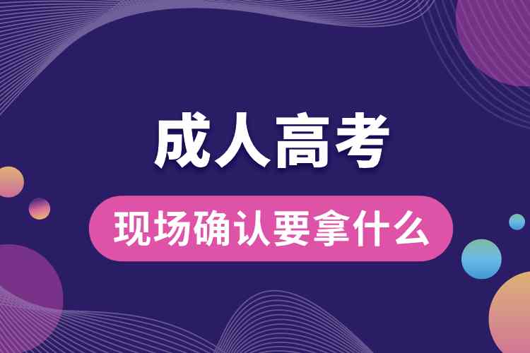 成人高考現(xiàn)場確認要拿什么.jpg