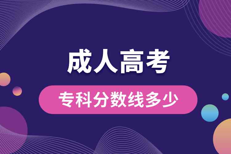 成人高考?？品?jǐn)?shù)線多少.jpg