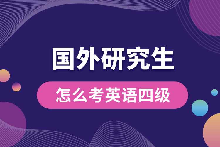 考國(guó)外研究生怎么考英語四級(jí).jpg
