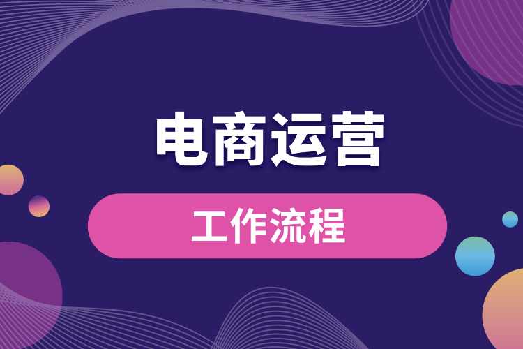 電商運(yùn)營的工作流程.jpg
