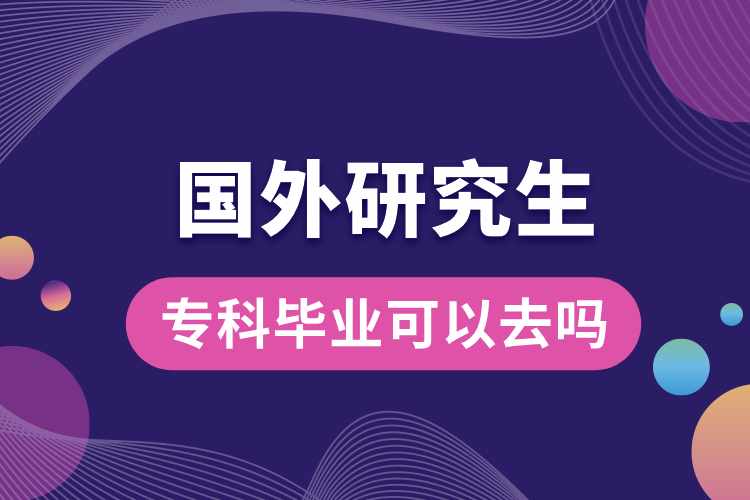?？飘厴I(yè)可以去國外研究生嗎.jpg