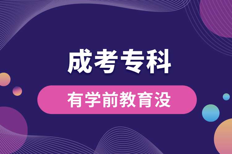 成考?？朴袑W(xué)前教育沒(méi).jpg