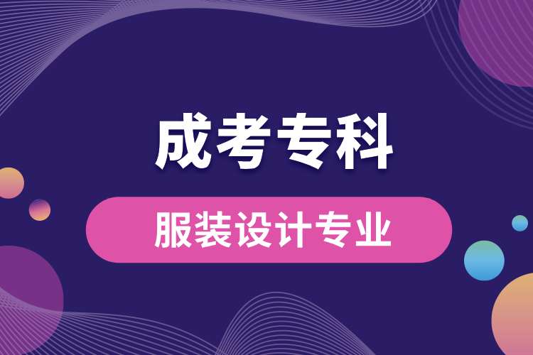 成考大專服裝設計專業(yè).jpg