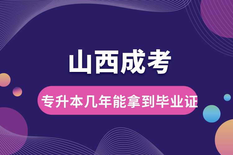 山西成考專(zhuān)升本幾年能拿到畢業(yè)證.jpg