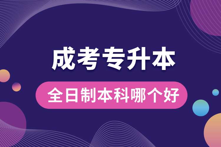 全日制本科和成考專(zhuān)升本哪個(gè)好.jpg