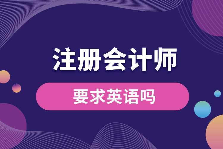 注冊(cè)會(huì)計(jì)師要求英語嗎.jpg