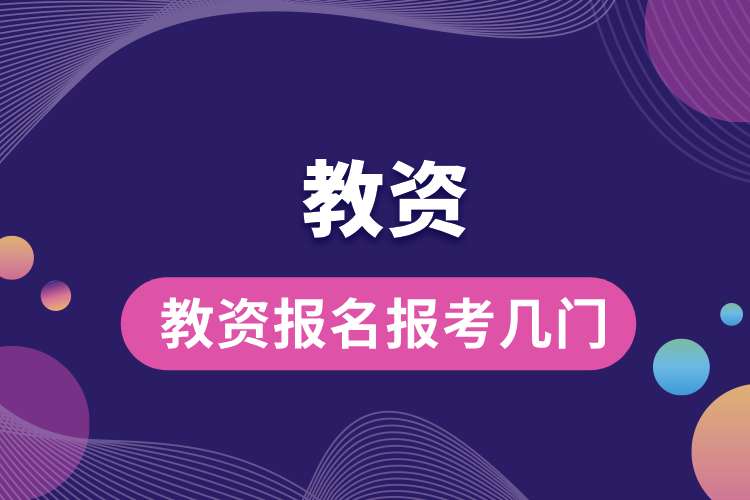 教資報(bào)名報(bào)考幾門.jpg