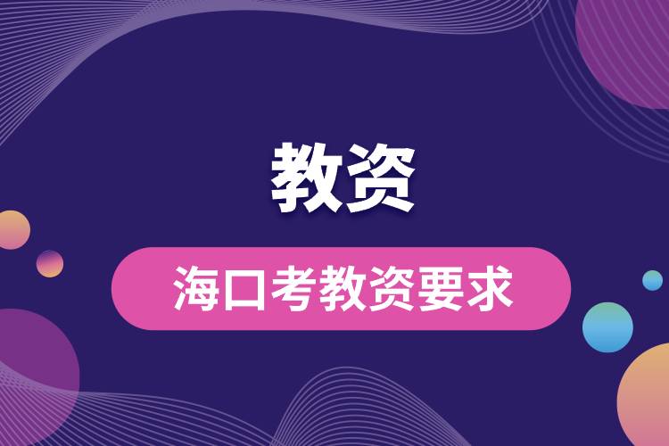 ?？诳冀藤Y要求.jpg