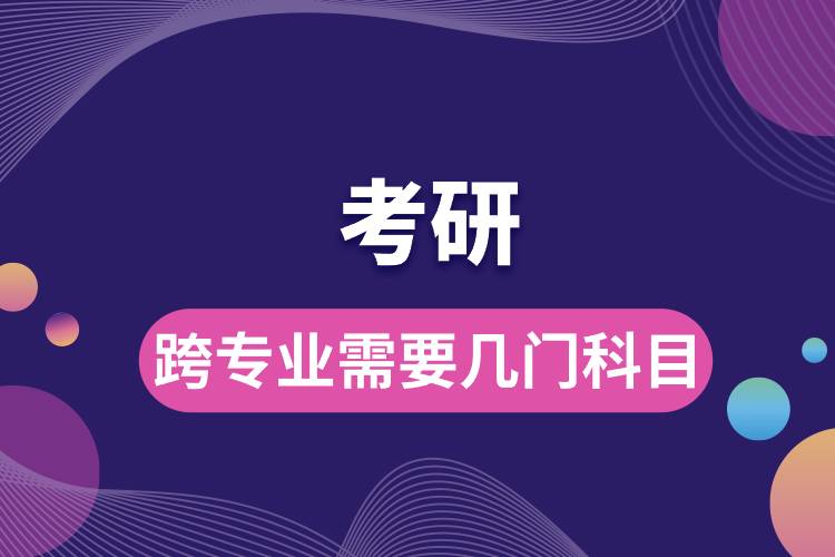 跨專(zhuān)業(yè)考研需要幾門(mén)科目.jpg