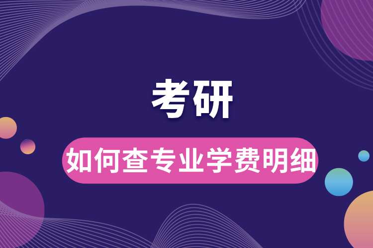如何查考研專業(yè)學(xué)費明細(xì).jpg