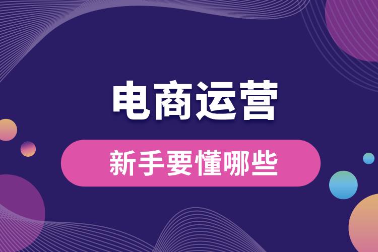 電商運(yùn)營新手要懂哪些.jpg